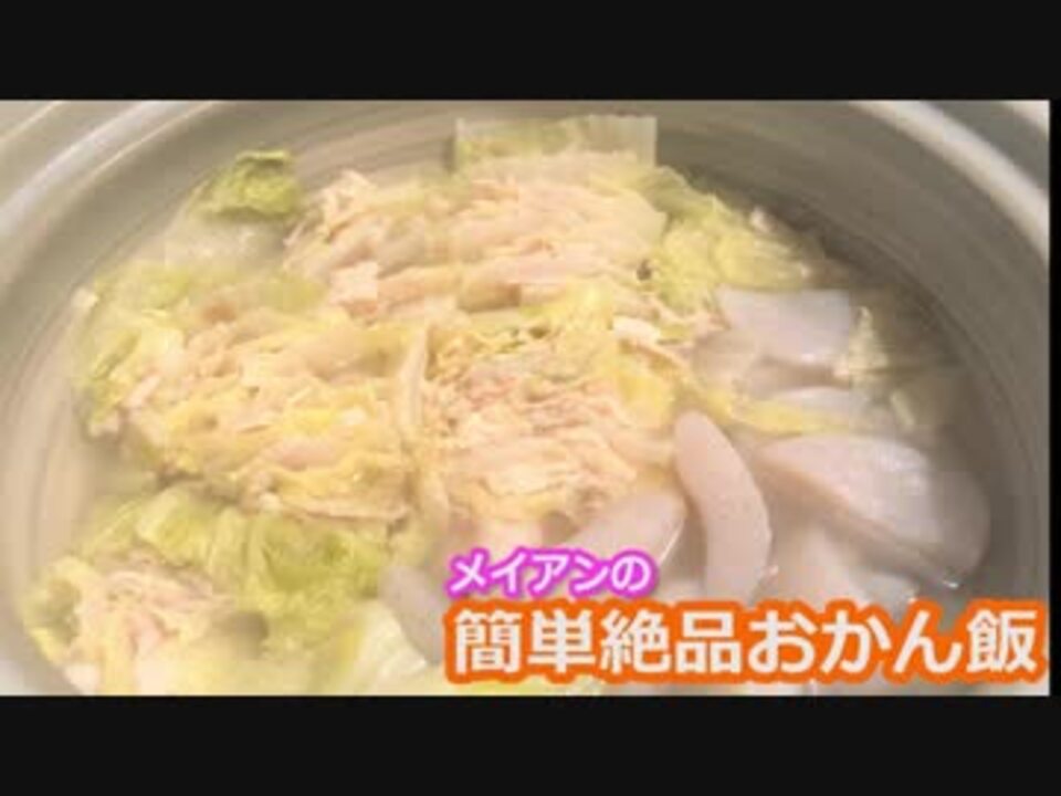 メイアンおかん飯 白菜と豚バラのミルフィーユ鍋 ニコニコ動画