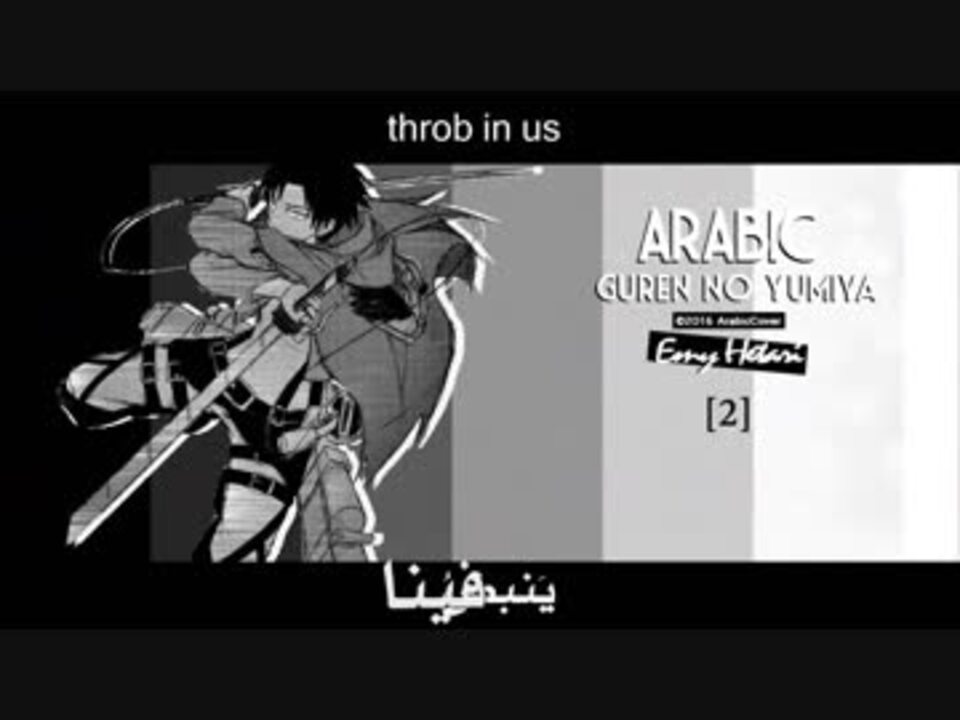 進撃の巨人 紅蓮の弓矢 アラビア語版 ニコニコ動画