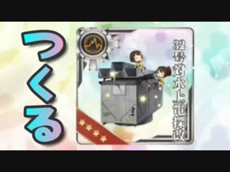 【艦これ日記】なけなしのアレを使って32号対水上電探改を作る ニコニコ動画