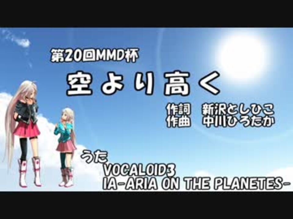 人気の 空より高く 動画 6本 ニコニコ動画