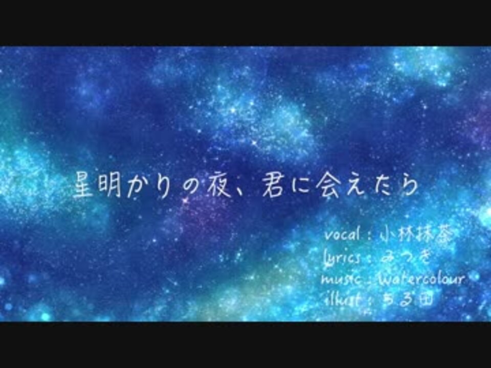 小林抹茶 星明かりの夜 君に会えたら オリジナル ニコニコ動画