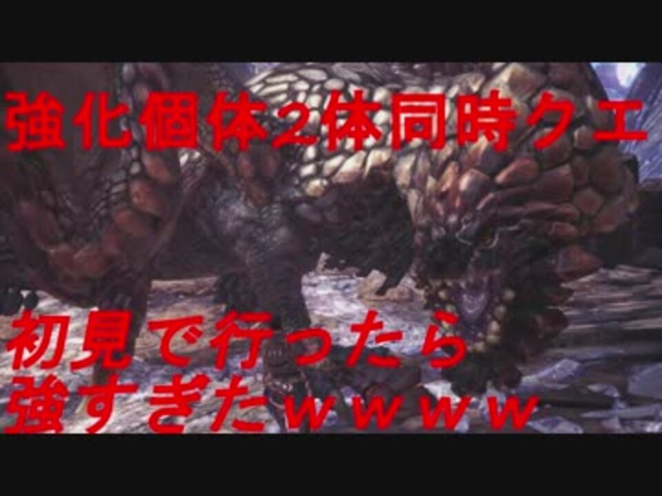 Mhw Hr30突破試練バゼルギウス2頭クエが強すぎるｗｗ ニコ生 ニコニコ動画