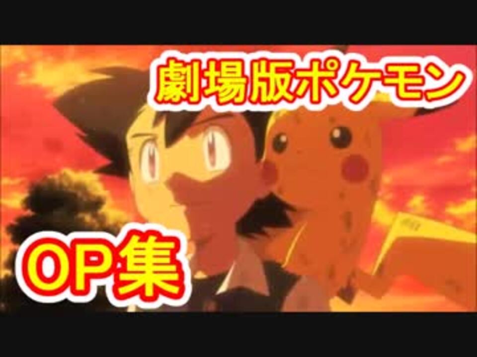 人気の ポケモン歴代映画主題歌リンク 動画 56本 ニコニコ動画