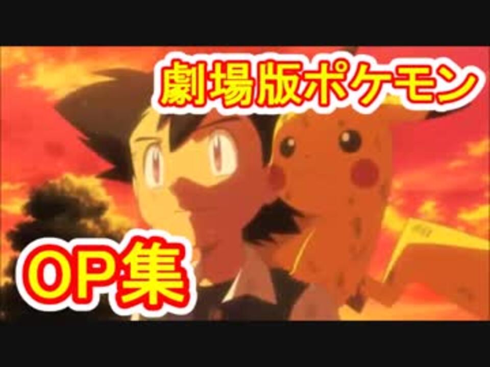 劇場版ポケモンオープニング集 ミュウツーの逆襲 キミにきめた ニコニコ動画