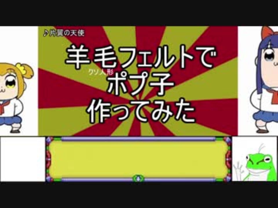 ポプテピピック 羊毛フェルトでポプ子作ってみた クソ人形 ニコニコ動画