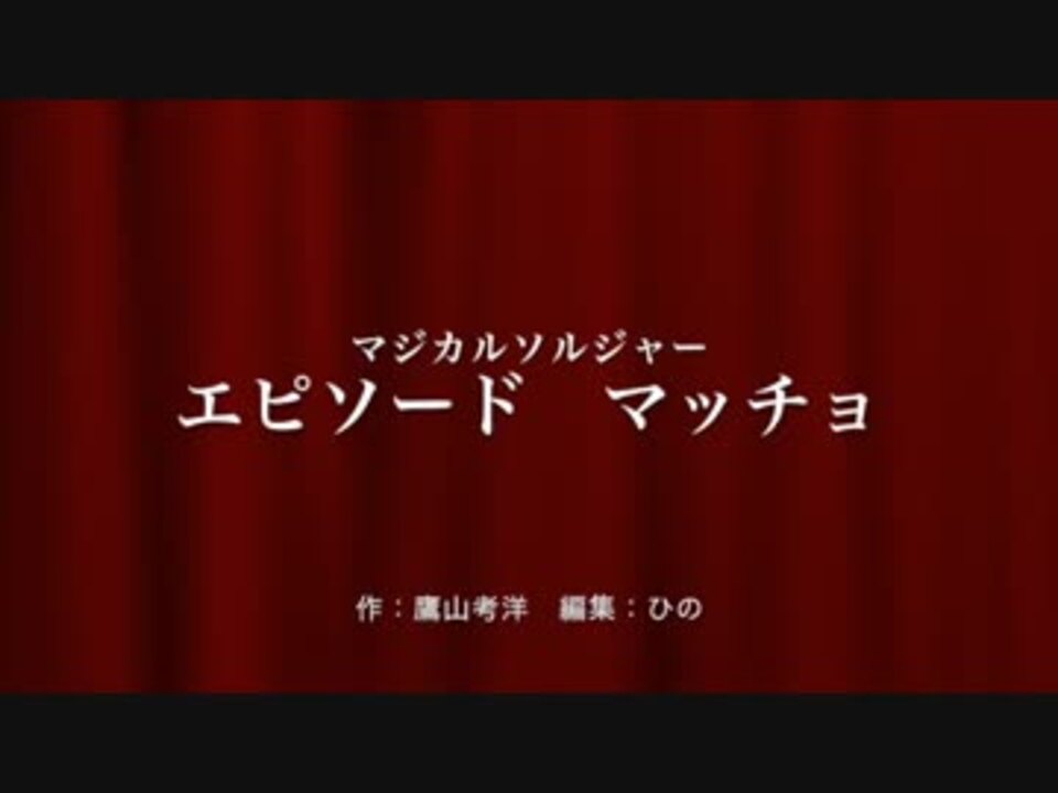 ボイスドラマ 「マジカルソルジャー エピソード マッチョ」 ニコニコ動画