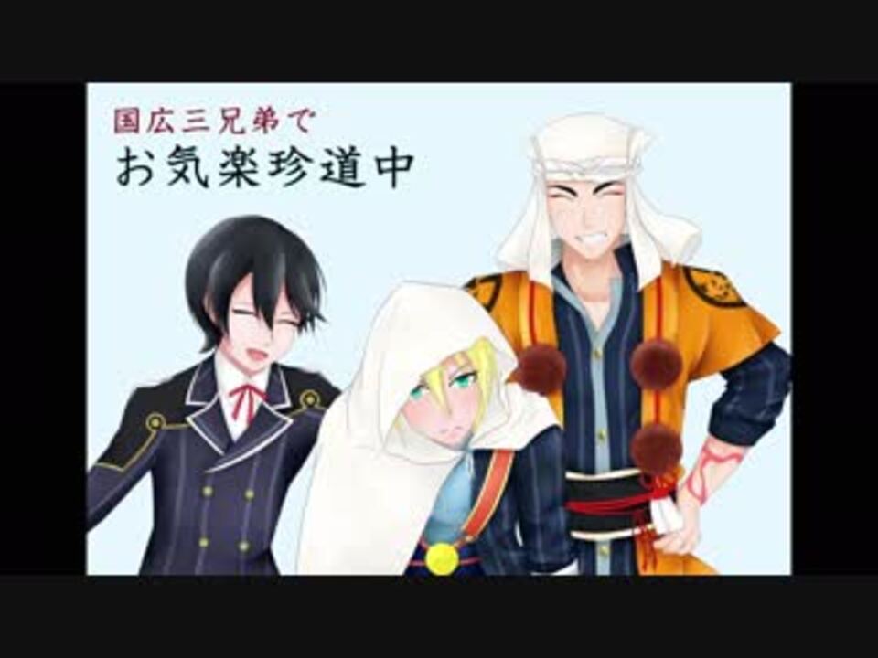 人気の 国広兄弟 動画 91本 ニコニコ動画