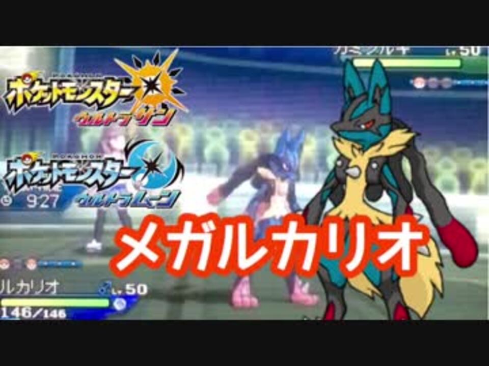 人気の メガルカリオ 動画 26本 ニコニコ動画