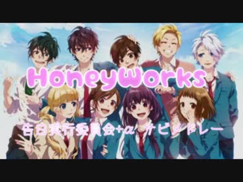 全34曲】HoneyWorks 告白実行委員会+α サビメドレー【総勢38名+α