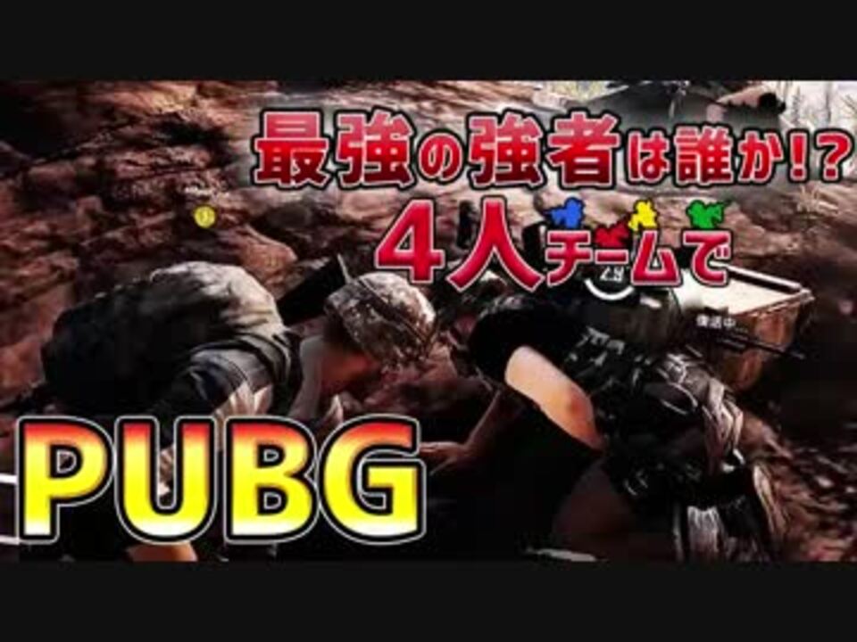 人気の Playerunknown S Battlegrounds 動画 954本 30 ニコニコ動画