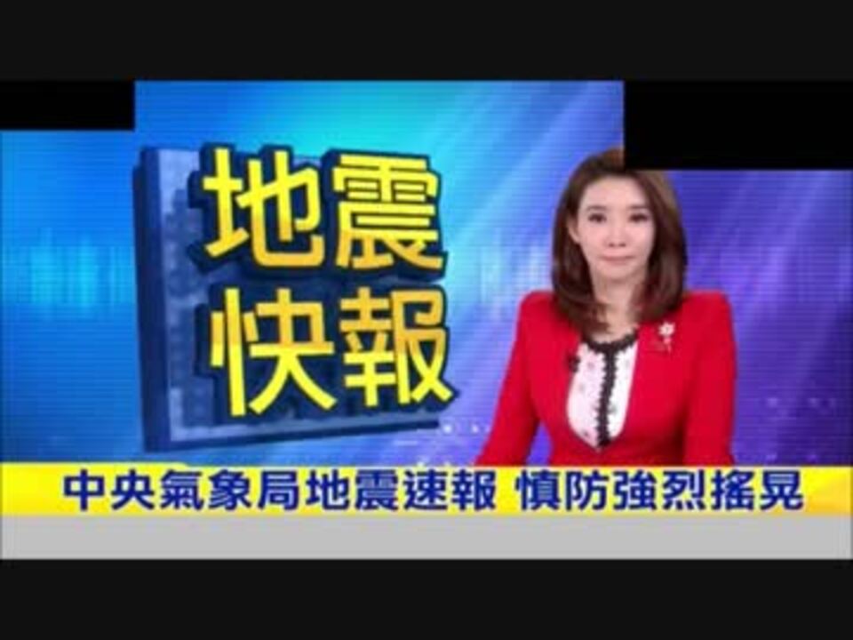台湾の緊急地震速報 ニコニコ動画
