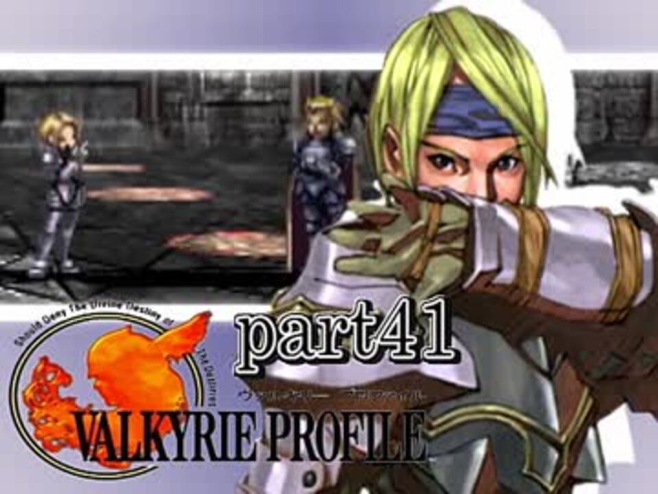 人気の ヴァルキリープロファイル 動画 4 747本 28 ニコニコ動画