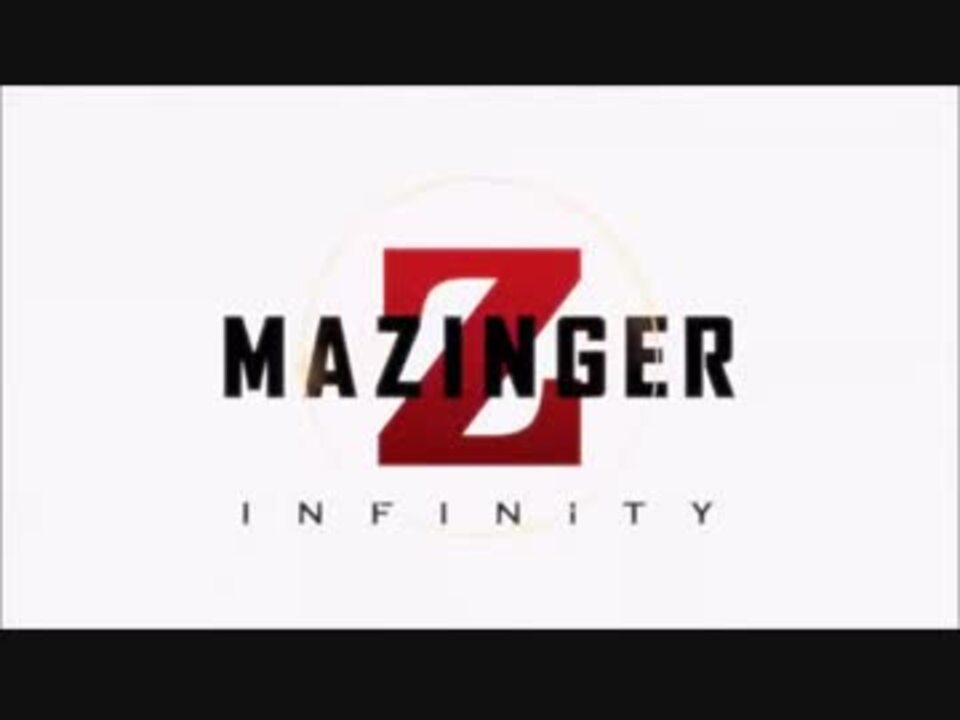 マジンガーz Infinity Op ニコニコ動画