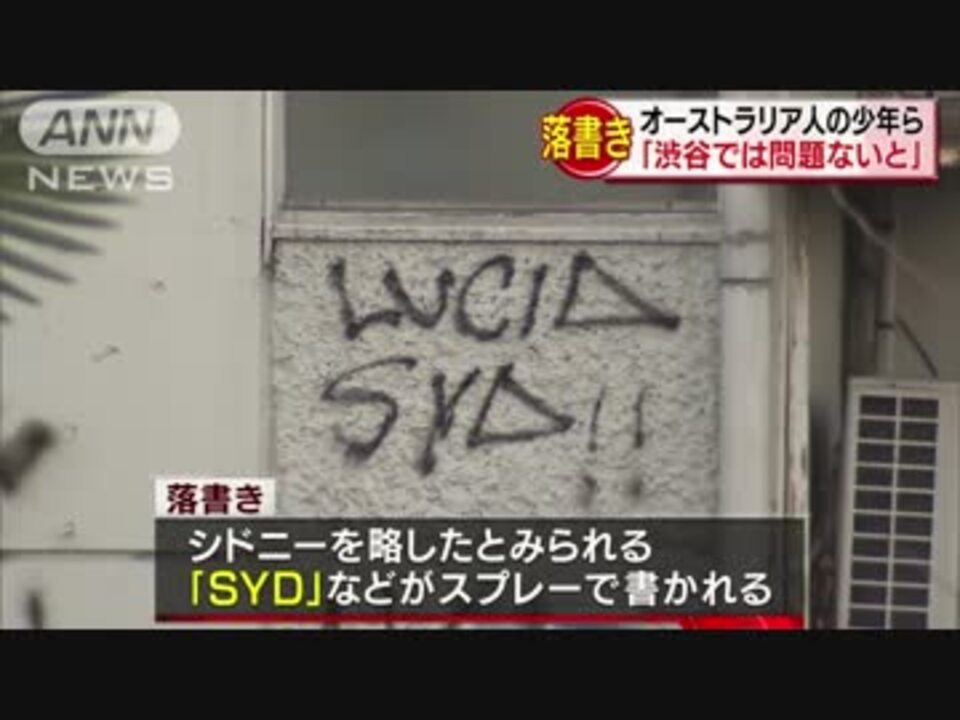 渋谷で落書き問題ないと オーストラリアの少年2人逮捕 ニコニコ動画