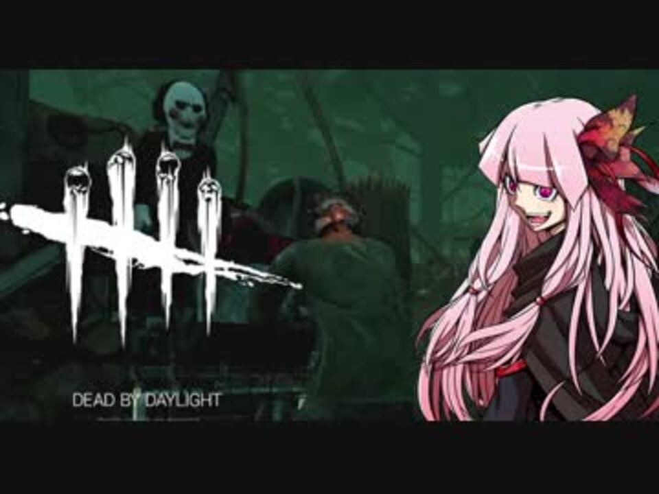 Dead By Daylight ジグソウごっこ茜ちゃん Voiceroid 実況 ニコニコ動画