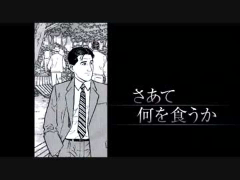 逆再生 孤独のグルメ オープニング集 ニコニコ動画