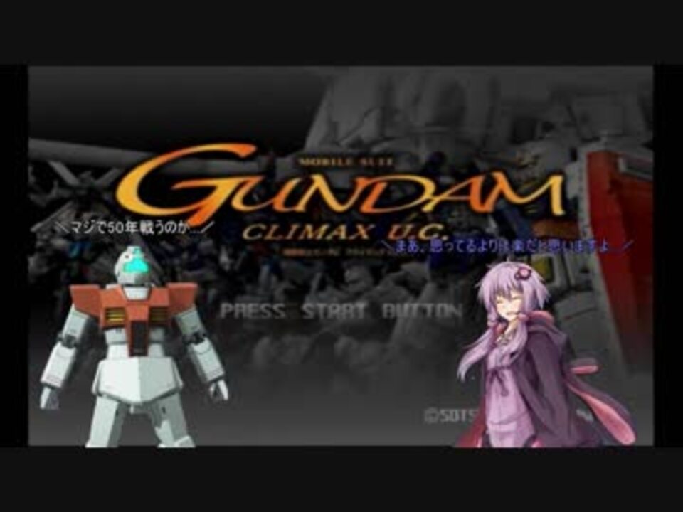 クライマックスu C 50年生きたジム 凸 第1話 Voiceroid実況 ニコニコ動画