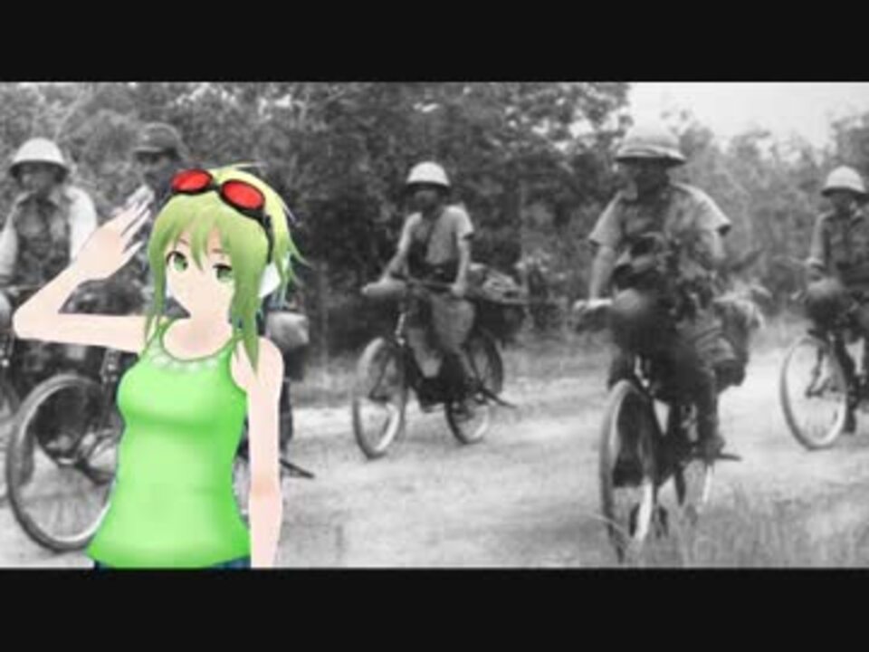 GUMIによる 走れ日の丸銀輪部隊（日本軍歌 ５番まで） - ニコニコ動画