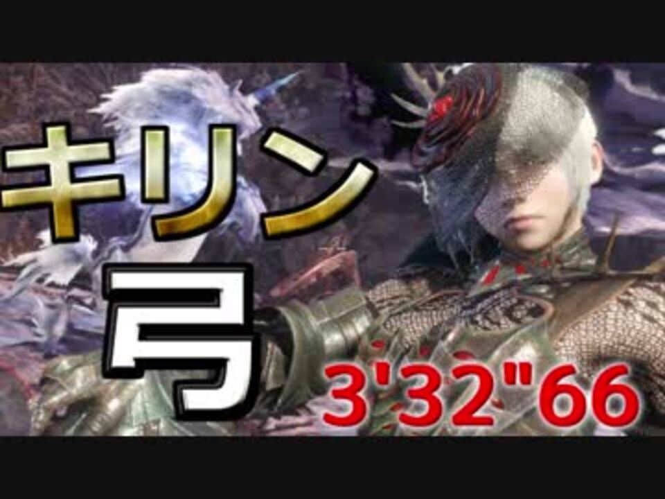 Mhw 上位キリン 弓ソロ ノーダメクリア 03 32 66 オトモ有 ニコニコ動画