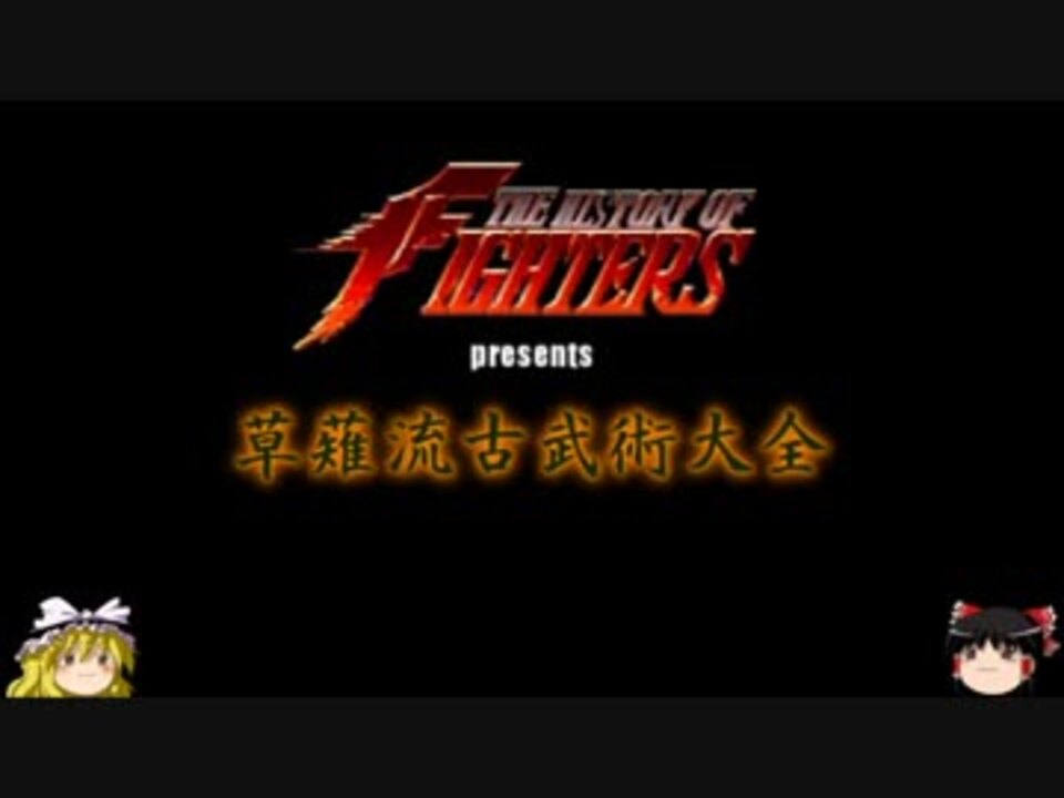 人気の Kof Snk 動画 1 453本 12 ニコニコ動画