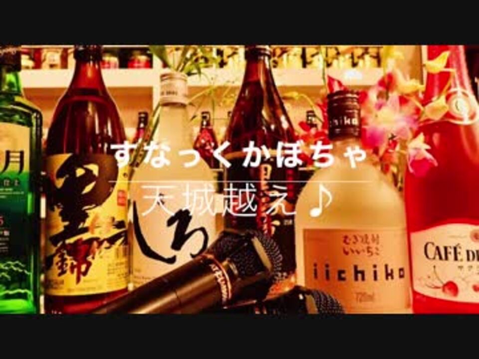 人気の スナック 動画 142本 2 ニコニコ動画