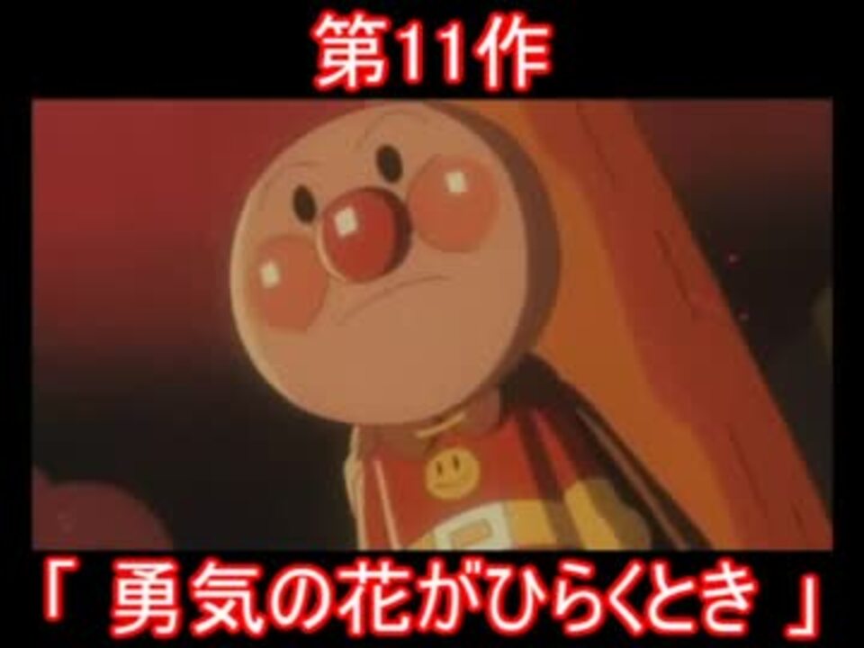 人気の 劇場版アンパンマン 動画 33本 ニコニコ動画