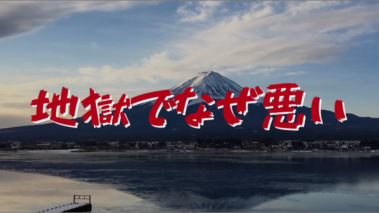 人気の 地獄でなぜ悪い 動画 27本 ニコニコ動画