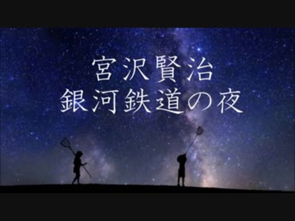 朗読 銀河鉄道の夜 前編 宮沢賢治 睡眠導入 安眠用 ニコニコ動画