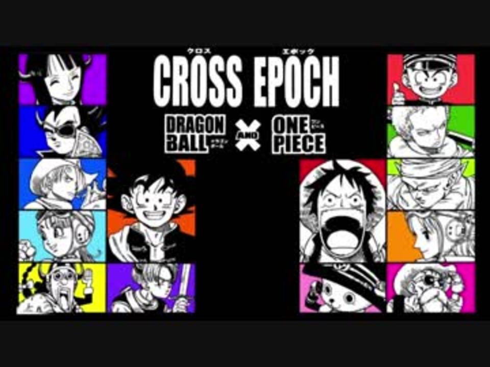 ドラゴンボール×ワンピース】CROSS EPOCH【声真似主集まってアフレコ