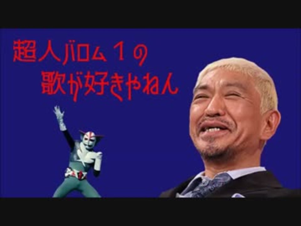 人気の 超人バロム1 動画 41本 ニコニコ動画