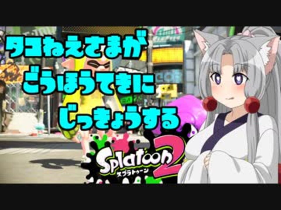 タコ姉さまが合法的に実況するスプラトゥーン２ 1 Exボイス実況 ニコニコ動画