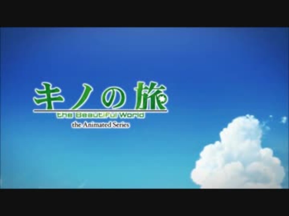 Op差し替え キノの旅 ゆるキャン ニコニコ動画