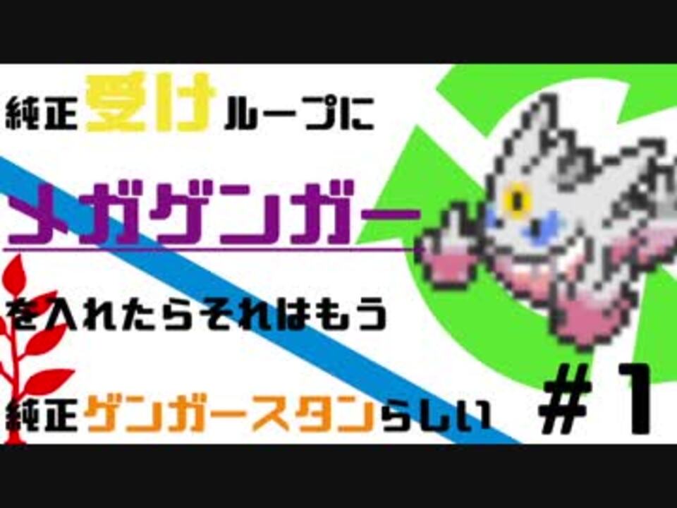 ポケモンusum メガゲンスタンのシングルレート 1 純正受けループ ニコニコ動画