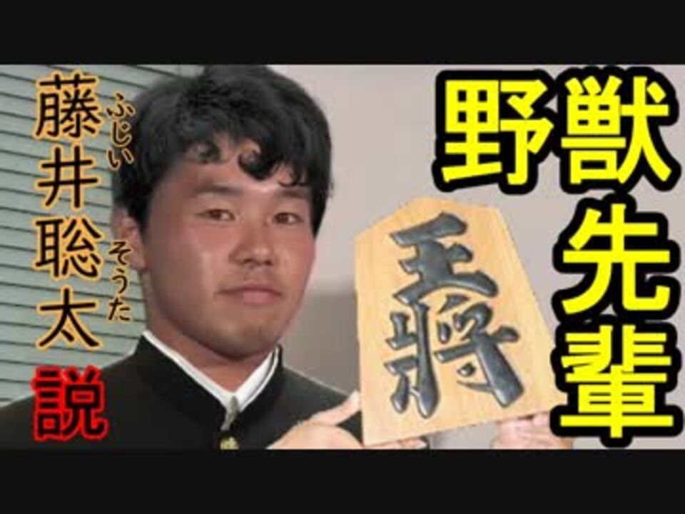 野獣先輩 藤井聡太 説 ニコニコ動画