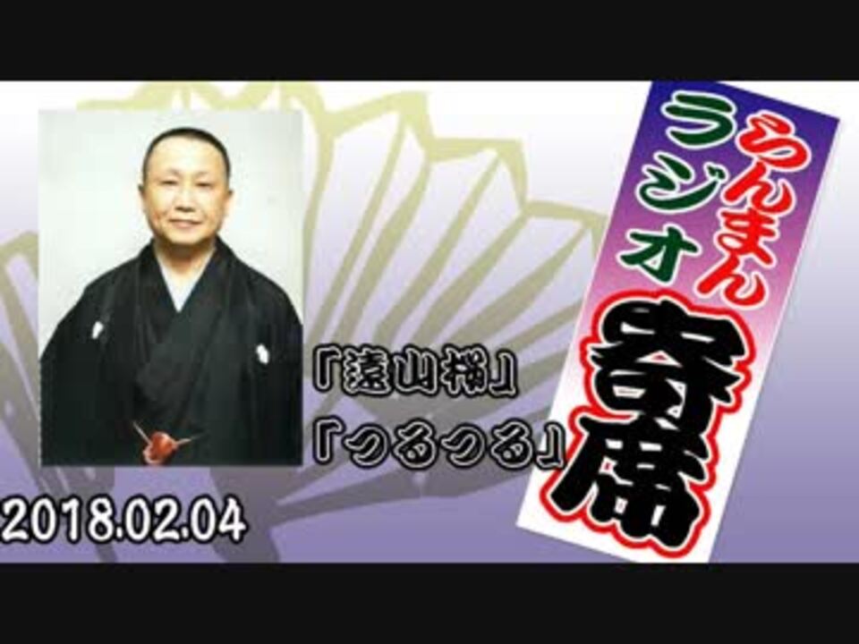ラジオ寄席 2018.01.02.04 二代目古今亭志ん駒「遠山桜」「つるつる」 ニコニコ動画
