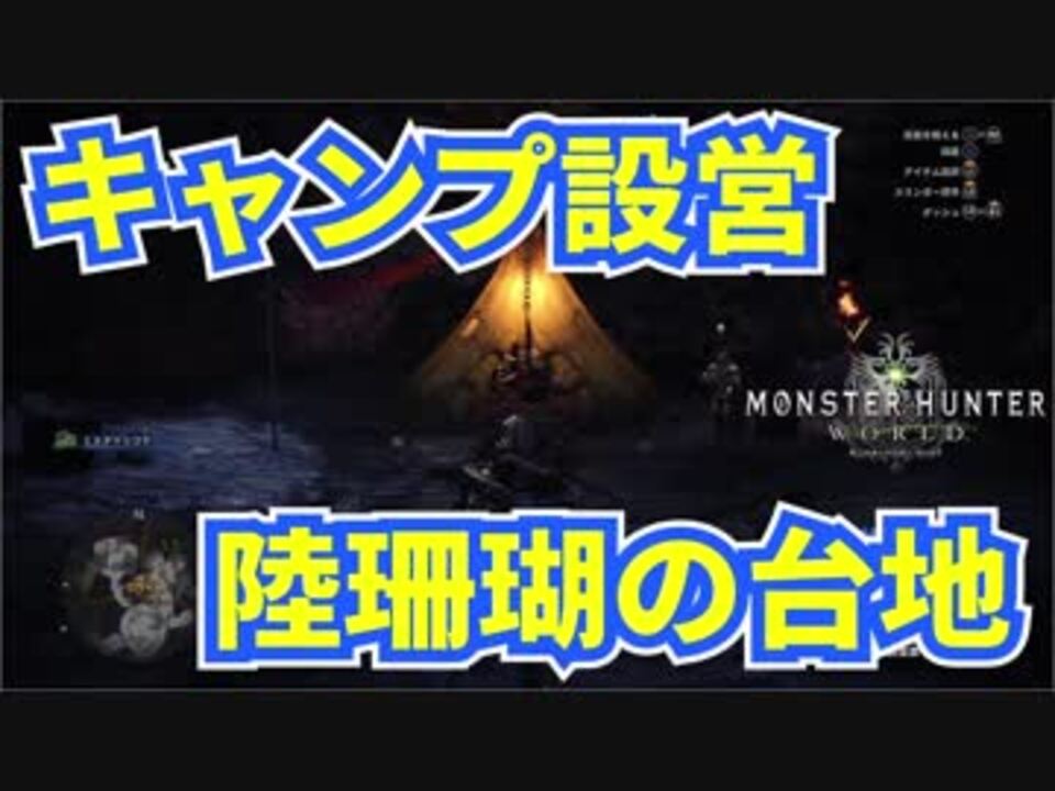 Mhw 陸珊瑚の台地のキャンプ設営地の場所の行き方 ニコニコ動画