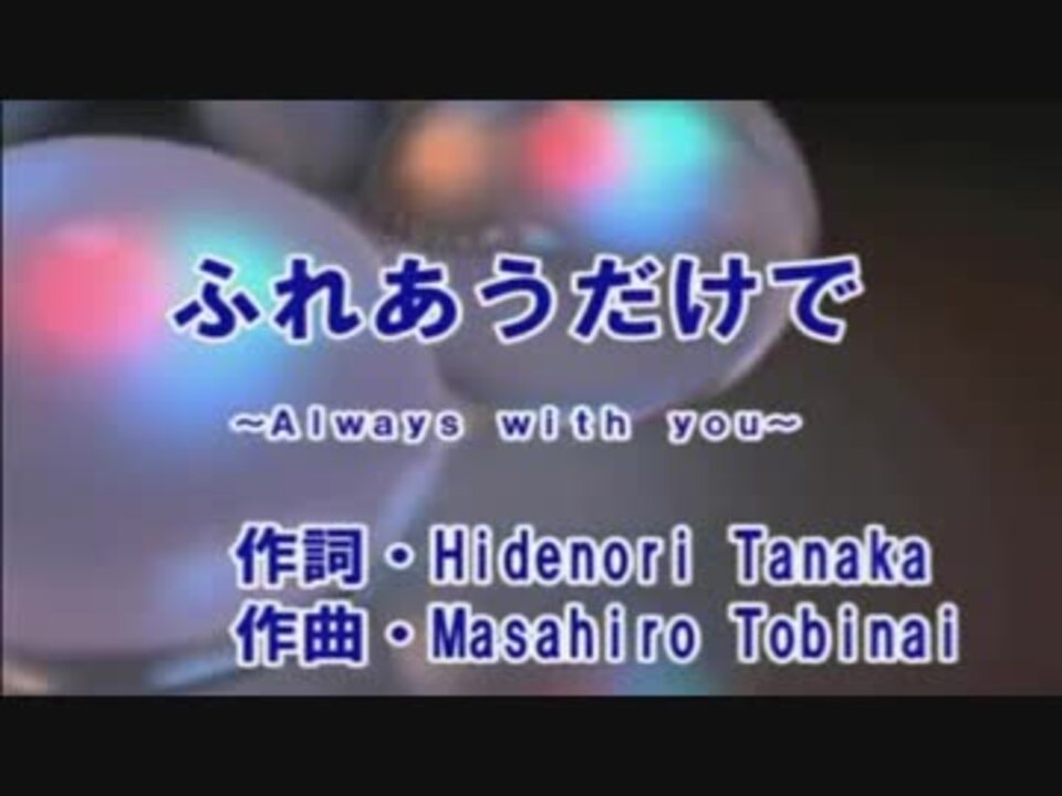 三浦大知 ふれあうだけで Always With You カラオケ ニコニコ動画