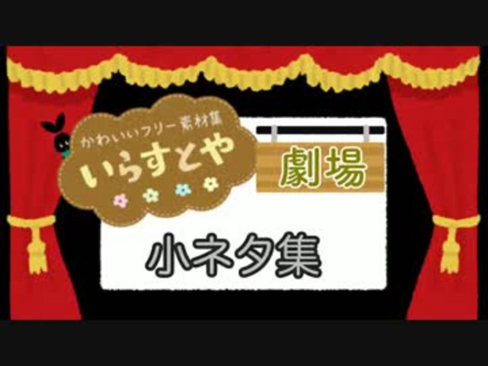 いらすとや劇場 小ネタ集 ニコニコ動画