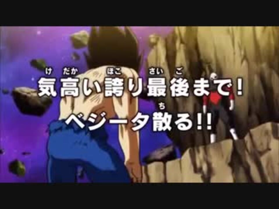 128話予告 気高い誇り最後まで ベジータ散る ニコニコ動画