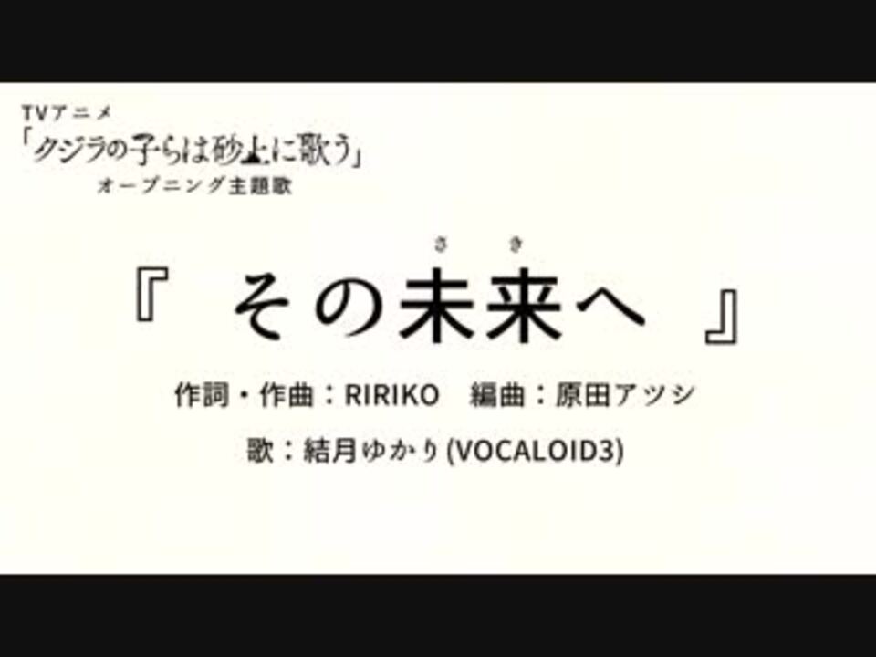 人気の その未来へ 動画 11本 ニコニコ動画