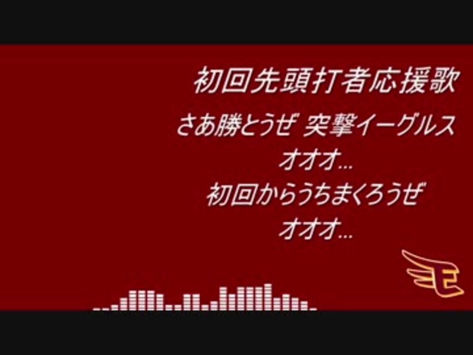 Midi 18東北楽天ゴールデンイーグルス新応援歌 ニコニコ動画