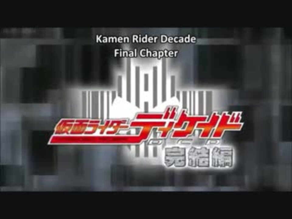 仮面ライダーディケイド 完結編 Mad 風といっしょに ニコニコ動画