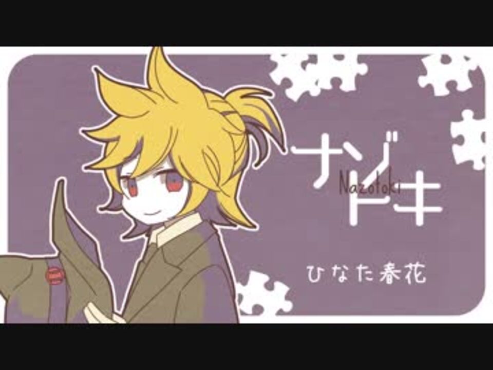 人気の Vocaloid ナゾトキ 動画 26本 ニコニコ動画