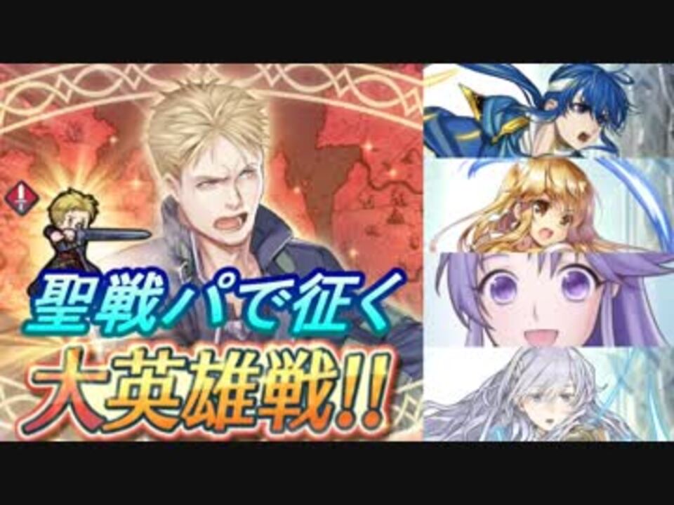 Feh 聖戦パで征く 大英雄戦ロイド 歩兵ミッション ニコニコ動画