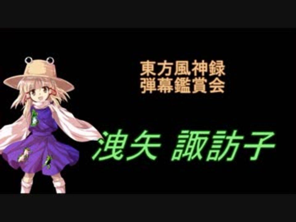 東方風神録-弾幕鑑賞会「洩矢 諏訪子」 - ニコニコ動画