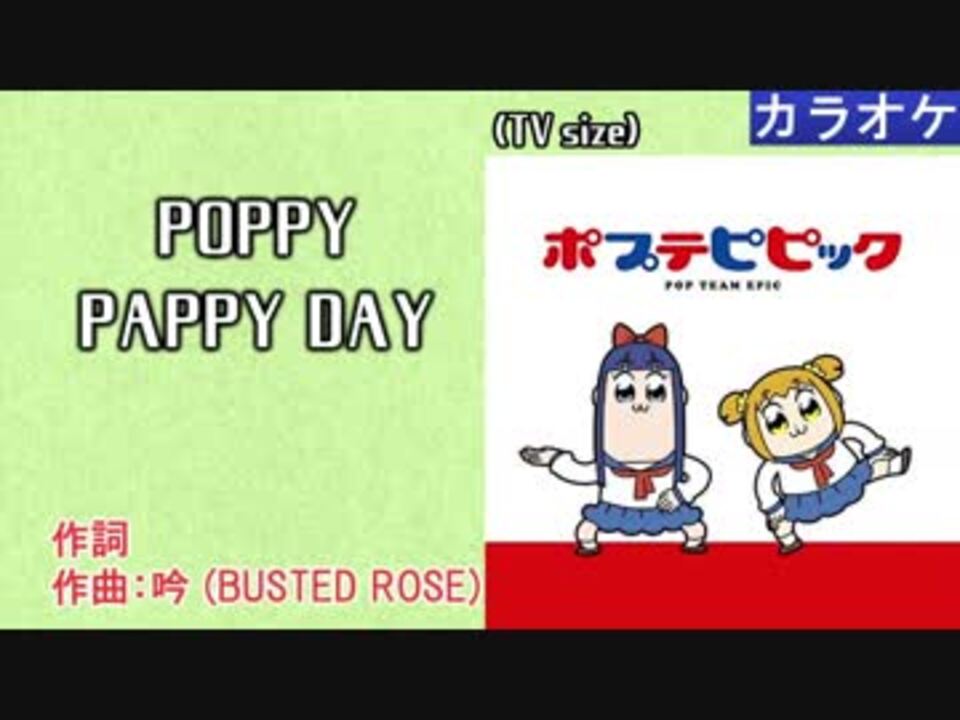 ニコカラ Poppy Pappy Day Tv Size ポプ子 ピピ美 Off Vocal ニコニコ動画