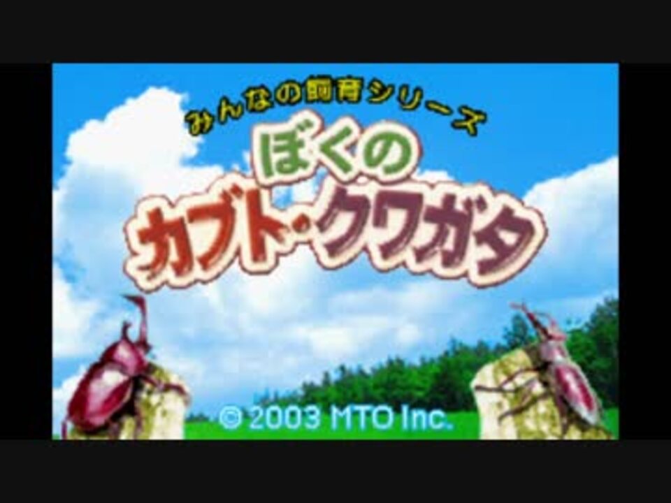 Tasさんの休日 ぼくのカブト クワガタ Any Gba ニコニコ動画