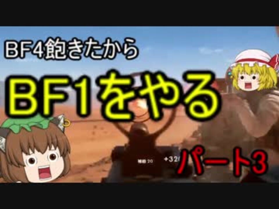 人気の Bf1 動画 761本 7 ニコニコ動画