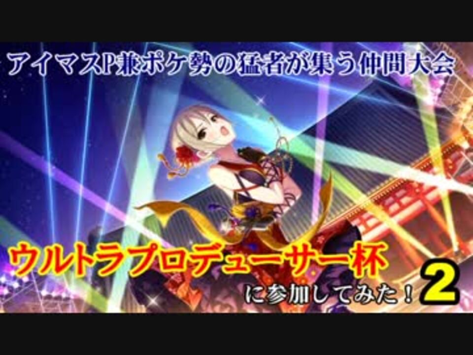 ポケモンusm P兼ポケ勢の仲間大会に参加してみた Part2 ウルトラp杯 ニコニコ動画