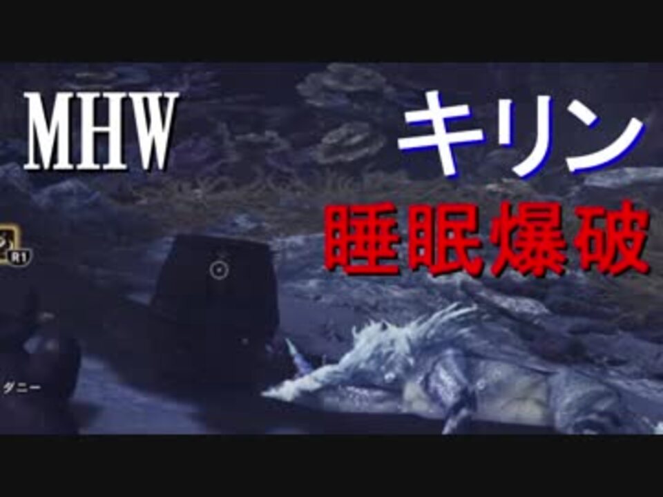 Mhw 上位キリン討伐 片手剣睡眠爆破 ボイロ実況 ニコニコ動画